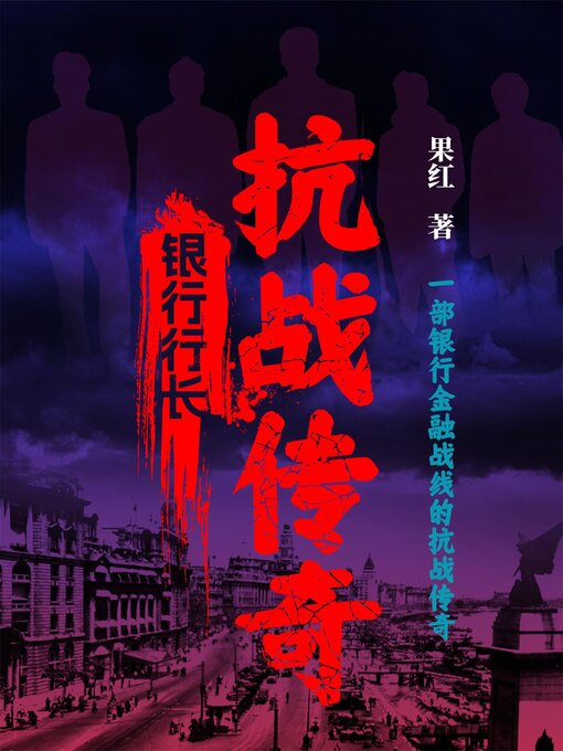 Title details for 银行行长：抗战传奇 by 果红 - Available